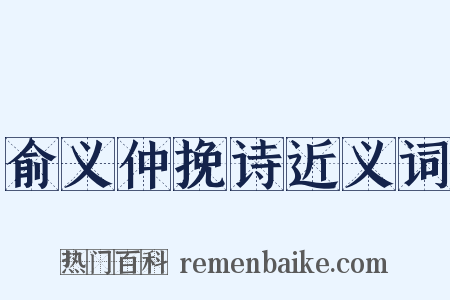 俞义仲挽诗近义词是什么意思的图片